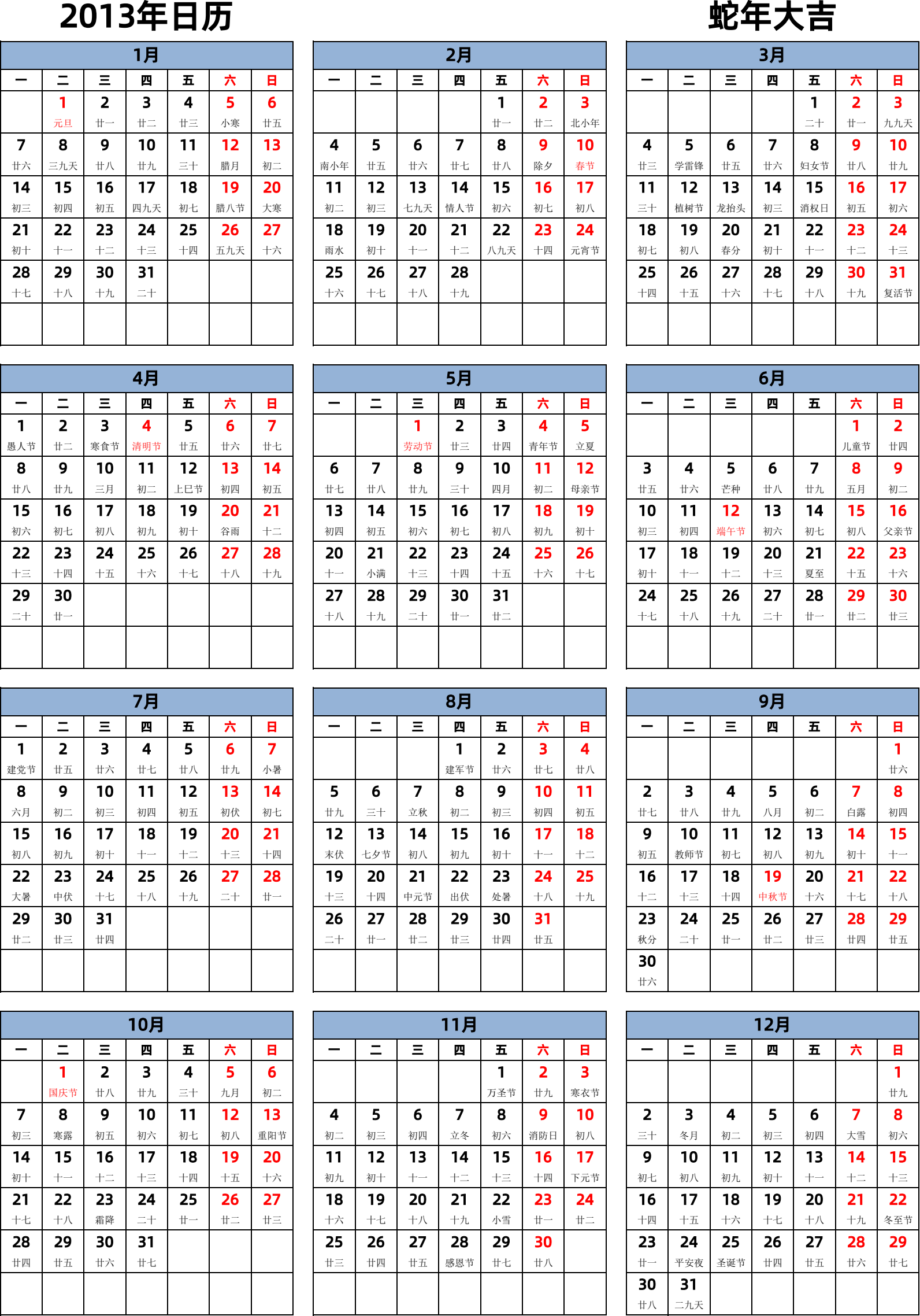 日历表2013年日历 中文版 纵向排版 周一开始 带农历 带节假日调休安排